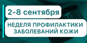2 - 8 сентября Неделя профилактики кожных заболеваний