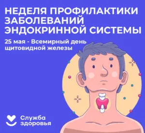  Неделя профилактики заболеваний эндокринной системы в рамках Всемирного дня щитовидной железы 25 мая.